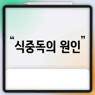 식중독의 원인