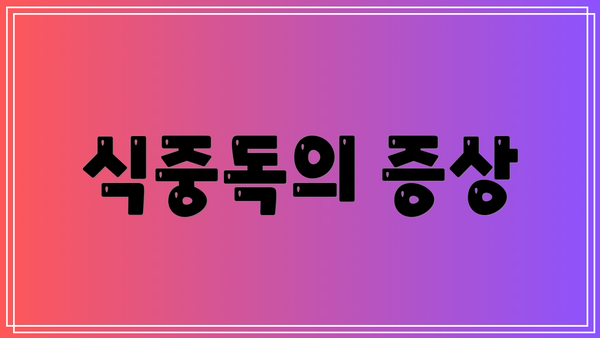 식중독의 증상