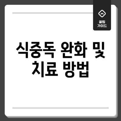 식중독 완화 및 치료 방법