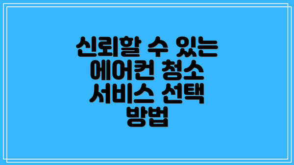 신뢰할 수 있는 에어컨 청소 서비스 선택 방법