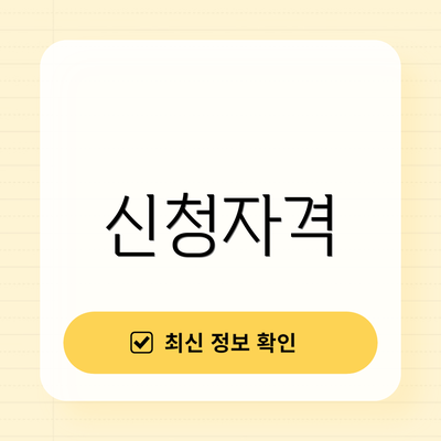 신청자격