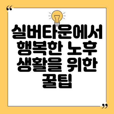 실버타운에서 행복한 노후 생활을 위한 꿀팁