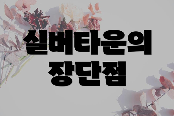 실버타운의 장단점