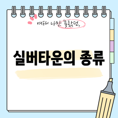 실버타운의 종류
