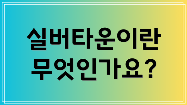 실버타운이란 무엇인가요?