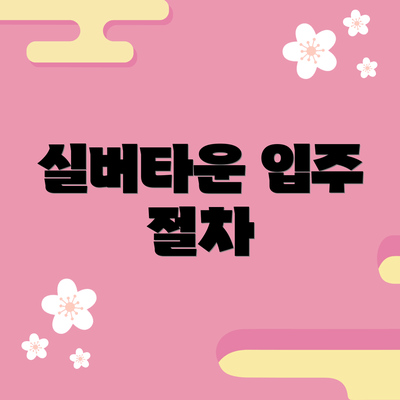실버타운 입주 절차