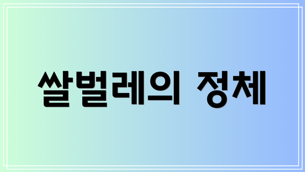 쌀벌레의 정체