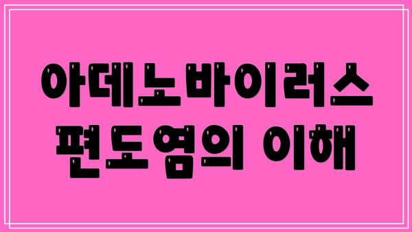 아데노바이러스 편도염의 이해