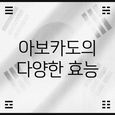 아보카도의 다양한 효능