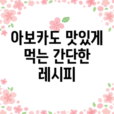 아보카도 맛있게 먹는 간단한 레시피