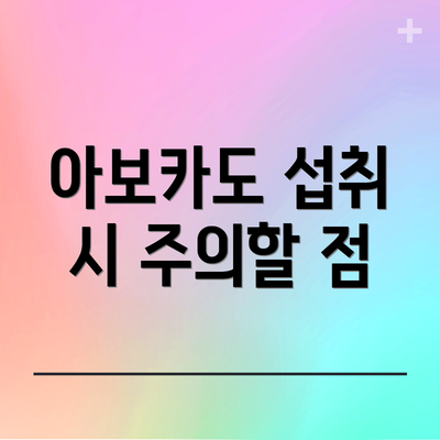 아보카도 섭취 시 주의할 점