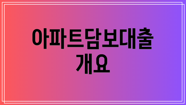 아파트담보대출 개요