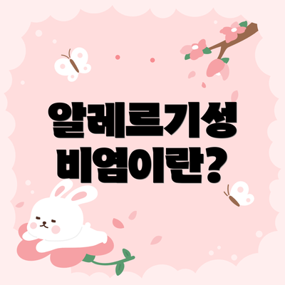 알레르기성 비염이란?