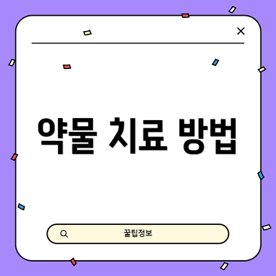 약물 치료 방법