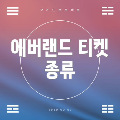 에버랜드 티켓 종류