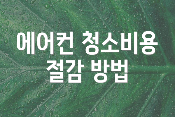 에어컨 청소비용 절감 방법