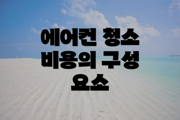 에어컨 청소 비용의 구성 요소