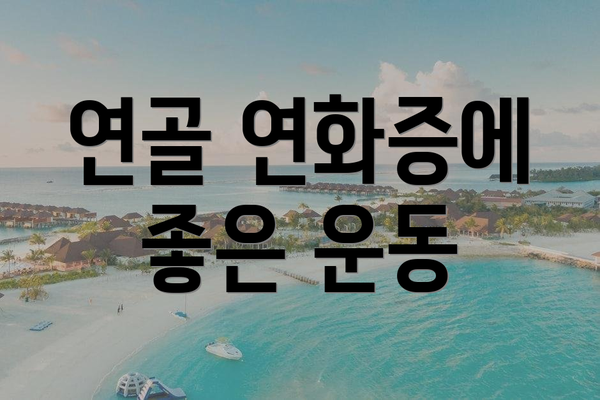 연골 연화증에 좋은 운동