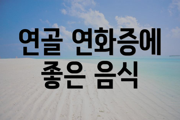 연골 연화증에 좋은 음식