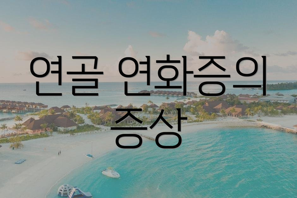 연골 연화증의 증상