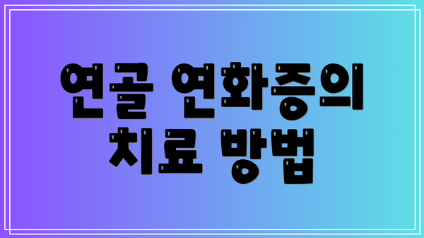 연골 연화증의 치료 방법