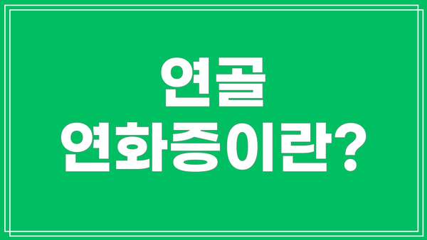 연골 연화증이란?