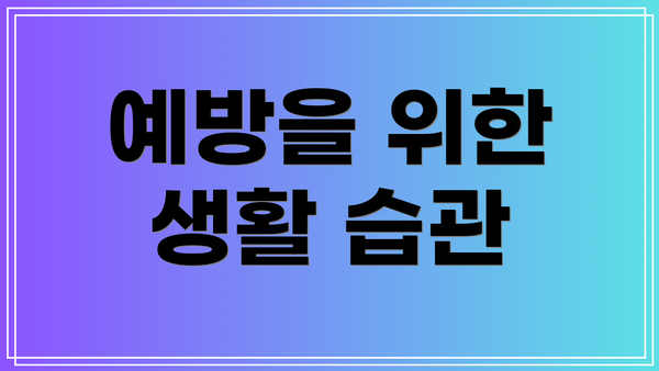 예방을 위한 생활 습관