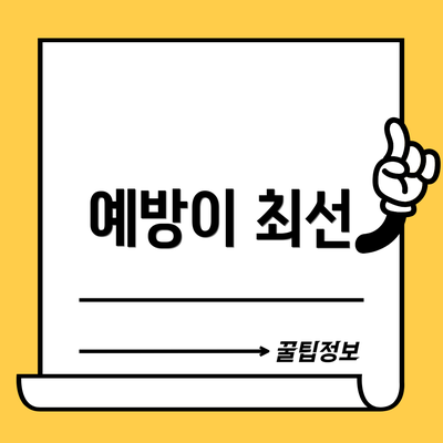 예방이 최선