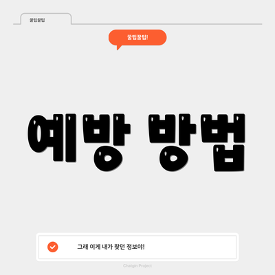 예방 방법
