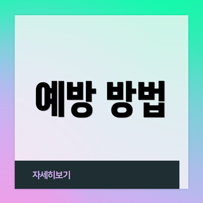 예방 방법