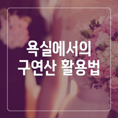 욕실에서의 구연산 활용법