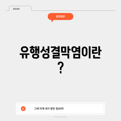 유행성결막염이란?