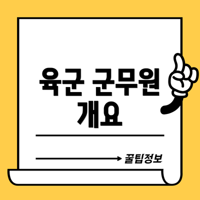 육군 군무원 개요