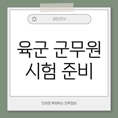 육군 군무원 시험 준비