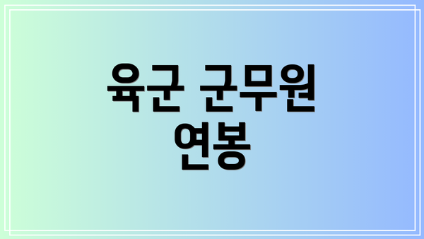 육군 군무원 연봉