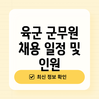 육군 군무원 채용 일정 및 인원