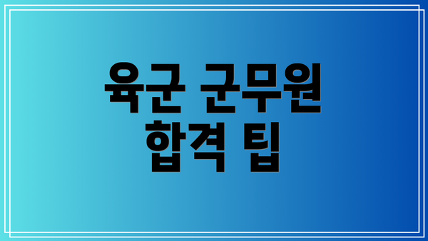 육군 군무원 합격 팁