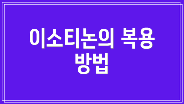 이소티논의 복용 방법