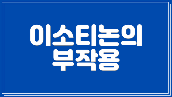 이소티논의 부작용