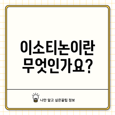 이소티논이란 무엇인가요?