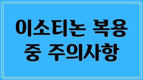 이소티논 복용 중 주의사항