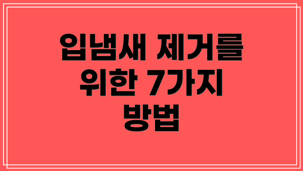 입냄새 제거를 위한 7가지 방법