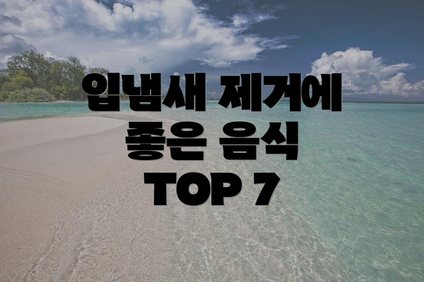 입냄새 제거에 좋은 음식 TOP 7