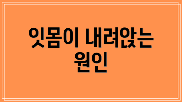 잇몸이 내려앉는 원인