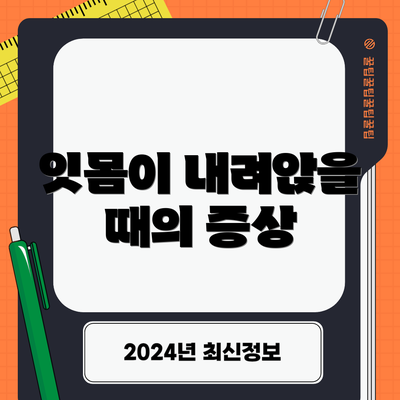 잇몸이 내려앉을 때의 증상