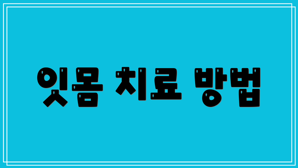 잇몸 치료 방법