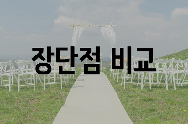 장단점 비교
