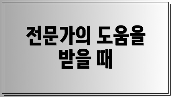 전문가의 도움을 받을 때