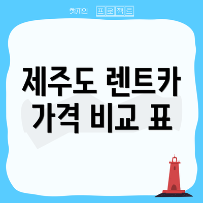 제주도 렌트카 가격 비교 표