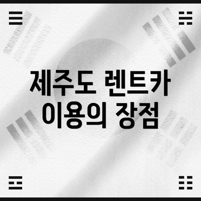 제주도 렌트카 이용의 장점